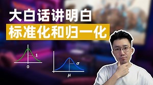 大白话讲明白标准化和归一化
