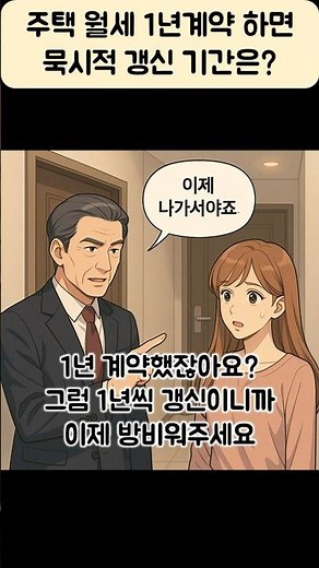 주택 월세 1년 계약하면 묵시적갱신도 1년인가요? #주택임대차보호법 #묵시적갱신