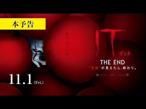 映画『IT／イット THE END』本予告 2019年11月1日（金）公開