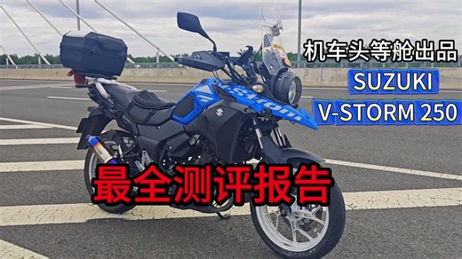 预算不足的最优解，加大版通路车｜铃木DL250测评 全网最细