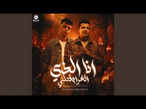 انا الذي الغرام قتلني