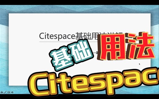 Citespace用法讲解第一弹