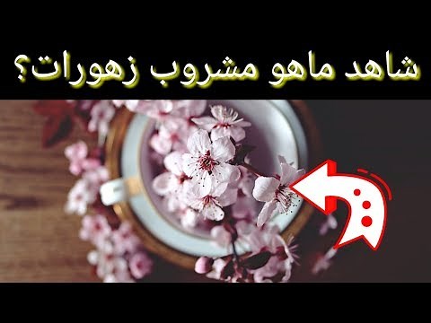 شاهد ماهو مشروب الزهورات وكيف يثم تحضيره وفوائده العديدية لجسم الإنسان ؟