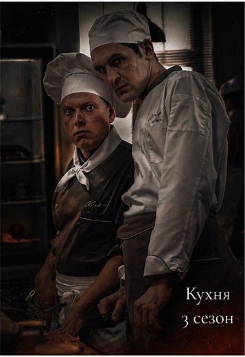 Кухня — финал 3 сезона: главные кадры и диалог