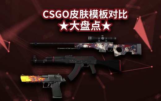 CSGO皮肤模板对比大盘点！选对模板的皮肤能有多好看？#csgo #模板 #csgo皮肤 #boxcsgo