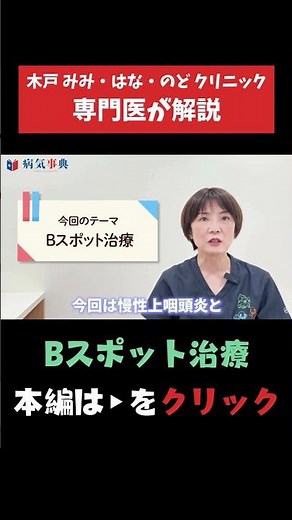 【Bスポット療法】長引く喉の違和感の“本当の原因”と解決法を専門医が解説します！ #Bスポット #耳鼻科 #鼻詰まり