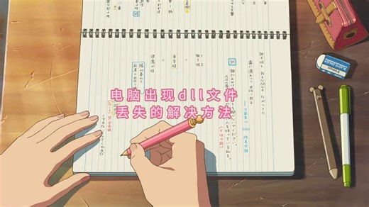 找不到dll文件怎么办？由于找不到dll文件无法继续执行代码win10dll修复工具