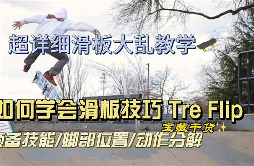 百万粉丝的youtuber教你如何学会滑板技巧 Tre Flip：专业指导与技巧分解【SP中英文字幕】