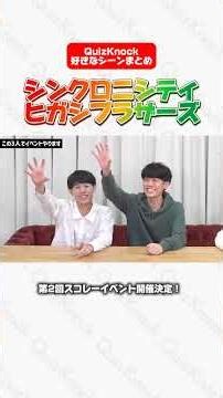 東兄弟シンクロ集♊【QuizKnock好きなシーン切り抜き】#切り抜き #QuizKnock