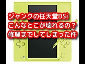 【修理】ハードオフで購入した任天堂DSi３台の動作確認及び修理。こんなところが壊れるのかと思った件
