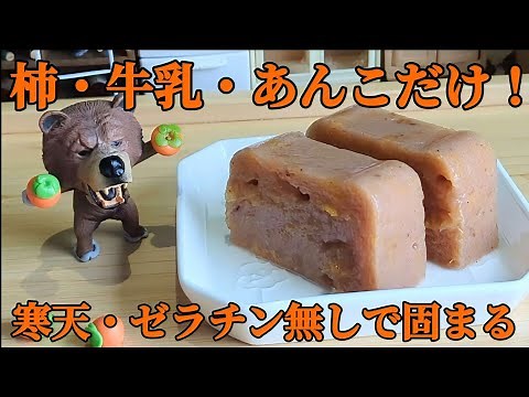 【柿ようかん】柿と牛乳とこし餡だけ！寒天やゼラチン無しでも固まる柿羊羹！【材料3つ】柿レシピ♪
