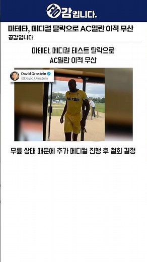 마테타, 메디컬 탈락으로 AC밀란 이적 무산