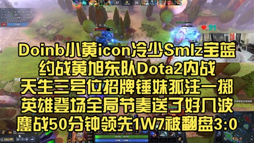 Doinb小黄icon冷少Smlz宝蓝约战黄旭东队Dota2内战！天生三号位招牌锤妹孤注一掷英雄登场全局节奏送了好几波！鏖战50分钟领先1W7被翻盘3:0