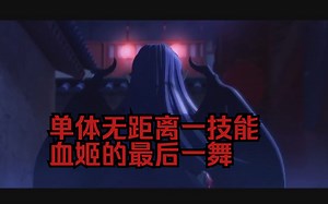 【ADHAW】改版前血姬的最后一舞