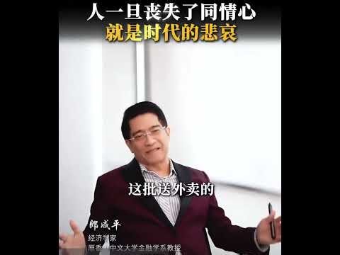 中共毁了中国人的道德，人人为近敌，自私、仇恨和冷漠。你还记得活着是因为你爱这个世界上的人吗 ？ #中共是邪教 #中共是恶魔 #天灭中共 #中共不等于中国 #送餐 #外卖 #生活 #善良 #郎咸平