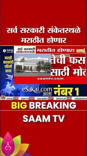 सर्व सरकारी संकेतस्थळे मराठीत होणार | Maharashtra Government Websites in Marathi