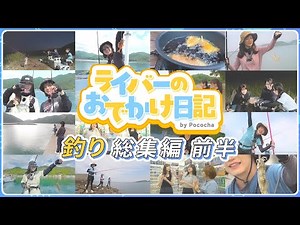 【総集編】釣り編イッキ見スペシャル前編！【Pococha/ライバー】