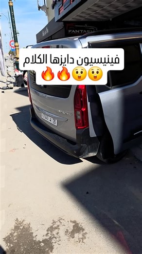 Fantasia accessoires on Instagram‎: "📍 العنوان: الدشيرة الجهادية (انزكان ) قرب القصر البلدي - Housses caldos هوس كالضو - Caméra android - radar de recul - cache voulant - Déflecteurs - Tapis 7D - cache batman - accoudoir - marchepieds - led d’ambiance - led A80 #agadir #auto #VoitureMaroc"‎