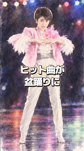 盆踊りになった80年代のヒット曲、32年後に再び大ブームへ｜荻野目洋子「ダンシング・ヒーロー」