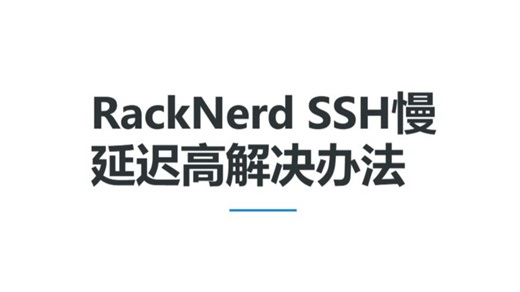 racknerd延迟高ssh连接慢怎么办