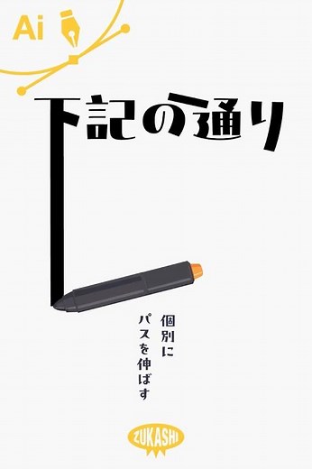 イラレで個別にパスを伸ばす #adobeillustrator #イラレTips毎日