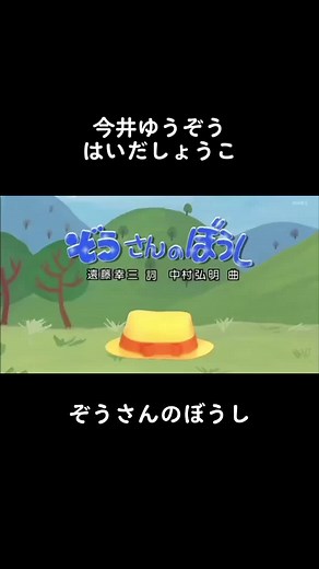 ぞうさんのぼうし ゆうぞうお兄さんの最初の「ブー」がなんか好き この曲はよくきいてたな #おかいつ #ゆうしょう #おかあさんといっしょ