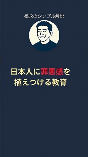 GHQの洗脳が今も続いている？｜福永のシンプル解説