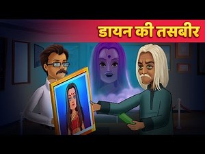 डायन की तसबीर | Horror Hindi Kahani | Hindi Kahaniya - Story Time