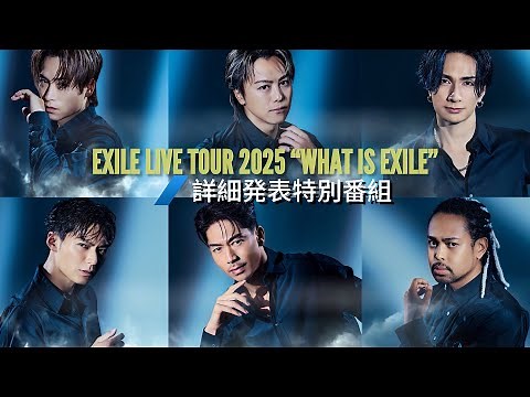 EXILE LIVE TOUR 2025 "WHAT IS EXILE"詳細発表特別番組