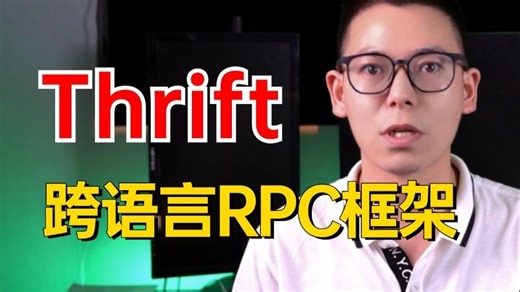 2025年吃透Thrift实战教程，30分钟带你彻底搞懂跨语言RPC框架Thrift快速实战入门与原理，让你少走99%的弯路！