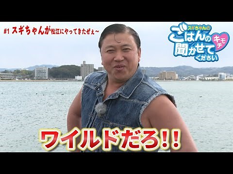【新番組】スギちゃんのごはんのキモチ聞かせてください ＃１ スギちゃんが松江にやってきたぜぇ～
