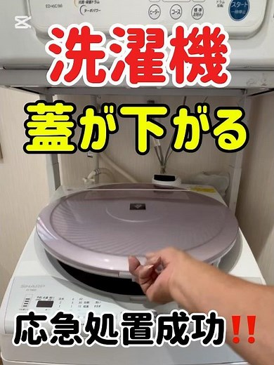 🔸洗濯機の蓋が下がる 応急処置成功‼️#洗濯機#洗濯機のふた #応急処置 #応急処理 #蓋 #洗濯機の蓋が下がる#洗濯機の不具合