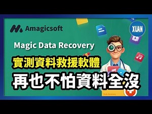 【資料救援軟體】格式化、誤刪、SD卡壞掉也能救！資料救援不求人，零技術也能用！Magic Data Recovery真實開箱