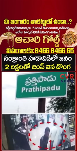 సంక్రాంతి హడావిడిలో జనం 2 లక్షలతో జంప్ ఐన దొంగ | Bank Robbery | CVR NEWS