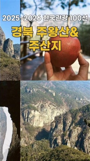 2025–2026 Top 100 Must-Visit Tourist Spots in Korea: Juwangsan & Jusangji, Gyeongbuk #DomesticTra...