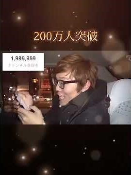 ヒカキン100人〜1000万人突破瞬間