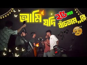 আমি যদি ২৫ বছর বাঁচতাম রে | ami jodi 25 bosor bachtam re | Gan Prio 2.0