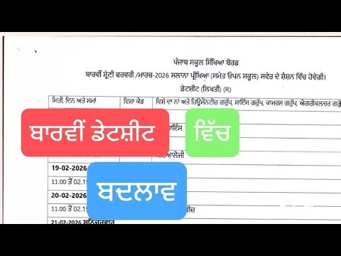 Datesheet change | datesheet revised | class 12 PSEB datesheet | datesheet ਬਦਲ ਗਈ