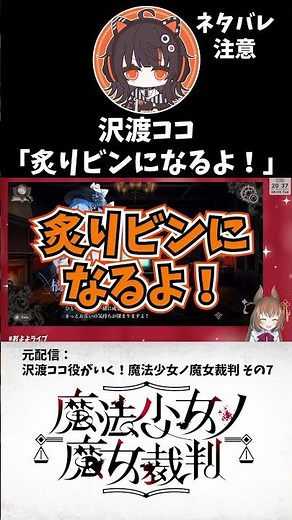 【配信切り抜き】沢渡ココ「炙りビンになるよ！」※ネタバレ注意 #魔法少女ノ魔女裁判 #ゲーム実況 #アドベンチャーゲーム #まのさばネタバレ #shorts #沢渡ココ #比良坂芽衣