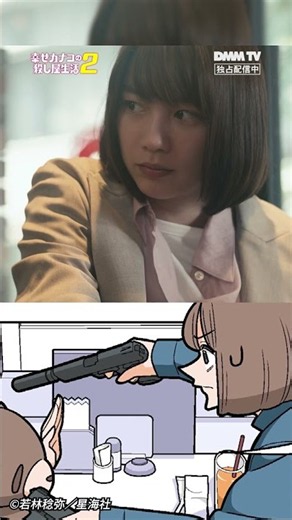 ナナ（#髙橋ひかる）から西野カナコ（#のん）が銃口を向けられるあシーン。実写ではどうなってる？🔫｜『幸せカナコの殺し屋生活２』DMM TVで独占配信中！ #カナコロ