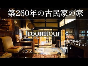 [Room Tour] The tour of an old house with seven buildings in an area of ​​1,650m2 was amazing!