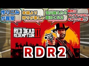 【RDR2】６年間経ってもRDR2を越える作りこみのオープンワールドが出てこない件【反応集】【Red Dead Redemption 2】