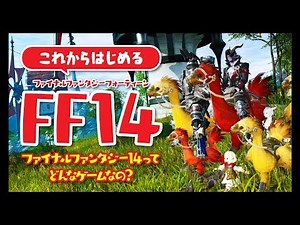 【FF14】これから始めるFF14【入門編】