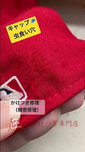 キャップの虫食い穴 かけつぎ修理 #かけつぎ #かけはぎ #洋服修理 #キャップ #帽子修理 #shorts