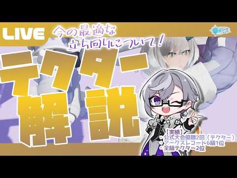 【PSO2:NGS公認クリエイター／ship6】テクターって何すればいいの？？？テクター専が1から解説！！！【VTuber】