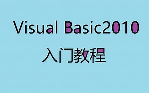 《VB.net2010入门视频教程by青山不老》