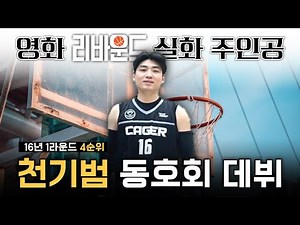 영화 리바운드 실화? 😱 '천재가드' 천기범 동호회 등판 😤