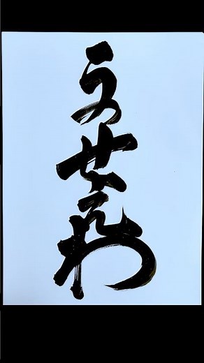 [Ado] I tried writing the lyrics to "Usseewa" in calligraphy #brushlettering #calligraphy