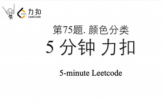 力扣 Leetcode 75. 颜色分类 Python算法 Leetcode 算法刷题 第74题 时间37% 极简代码 算法讲解 清晰易懂