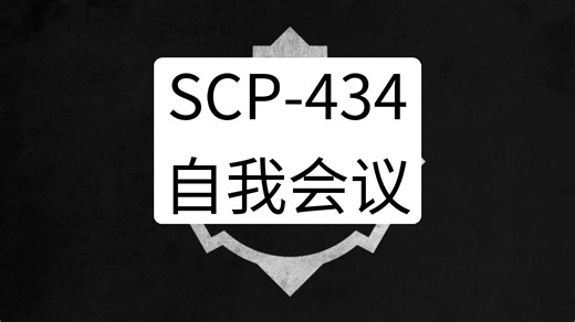 SCP-434 - 自我会议